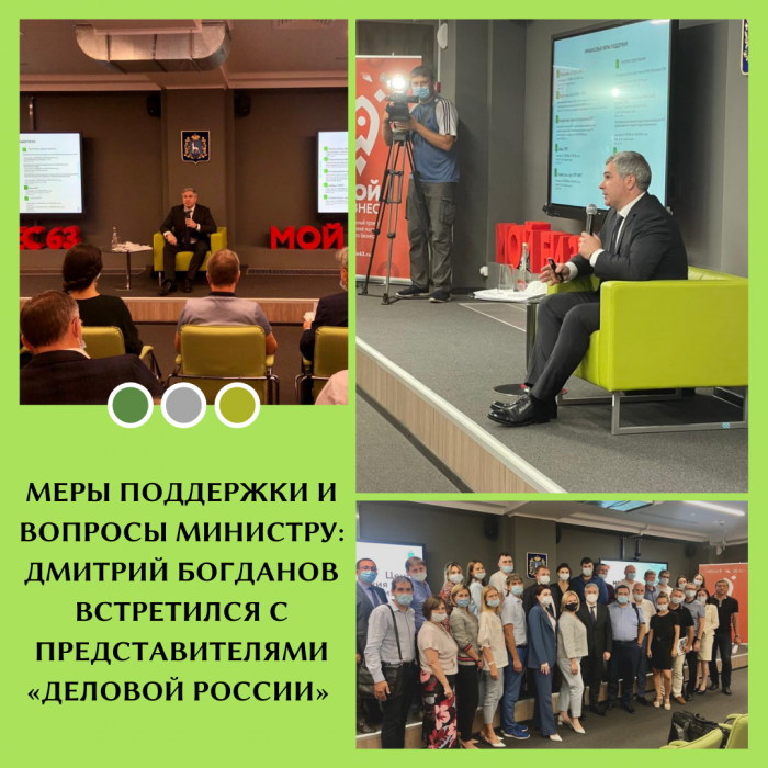 МЕРЫ ПОДДЕРЖКИ И ВОПРОСЫ МИНИСТРУ: ДМИТРИЙ БОГДАНОВ ВСТРЕТИЛСЯ С ПРЕДСТАВИТЕЛЯМИ «ДЕЛОВОЙ РОССИИ»