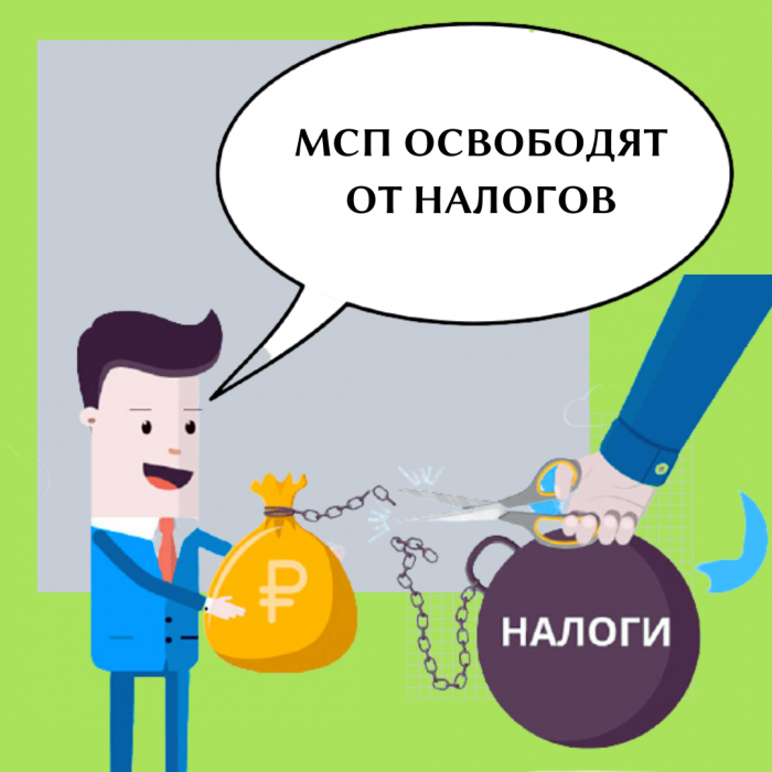 МСП ОСВОБОДЯТ ОТ НАЛОГОВ
