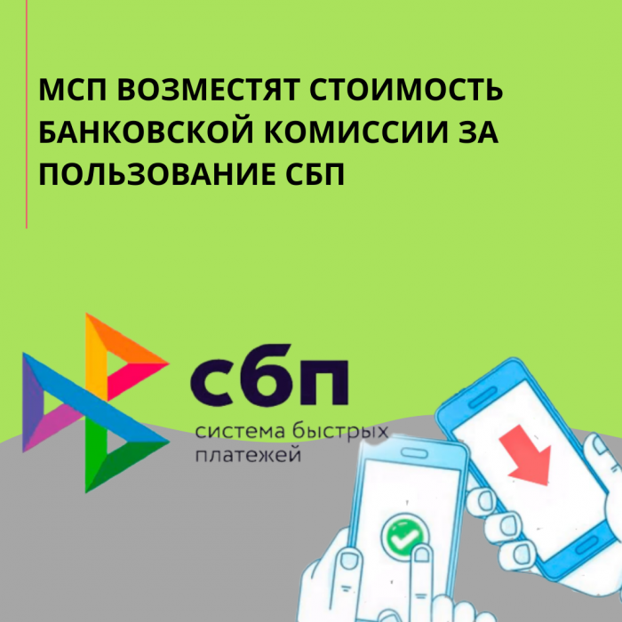 МСП ВОЗМЕСТЯТ СТОИМОСТЬ БАНКОВСКОЙ КОМИССИИ ЗА ПОЛЬЗОВАНИЕ СБП