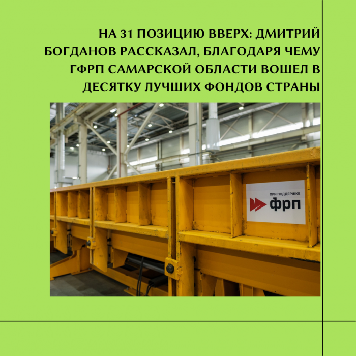 НА 31 ПОЗИЦИЮ ВВЕРХ: ДМИТРИЙ БОГДАНОВ РАССКАЗАЛ, БЛАГОДАРЯ ЧЕМУ ГФРП САМАРСКОЙ ОБЛАСТИ ВОШЕЛ В ДЕСЯТКУ ЛУЧШИХ ФОНДОВ СТРАНЫ