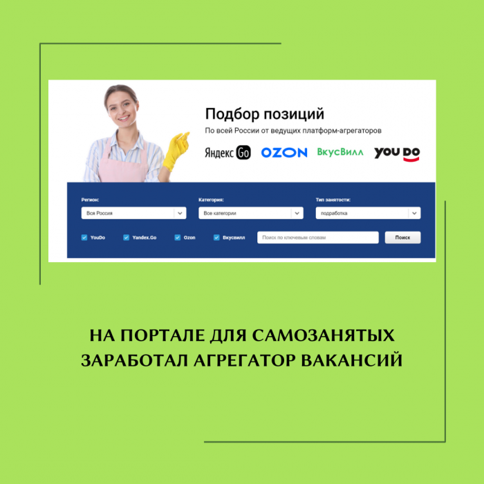 НА ПОРТАЛЕ ДЛЯ САМОЗАНЯТЫХ ЗАРАБОТАЛ АГРЕГАТОР ВАКАНСИЙ