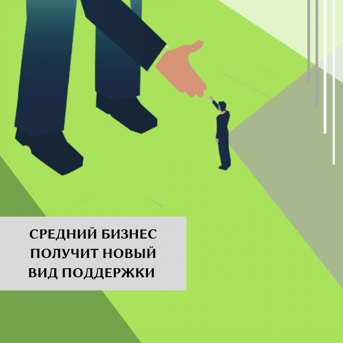 СРЕДНИЙ БИЗНЕС ПОЛУЧИТ НОВЫЙ ВИД ПОДДЕРЖКИ