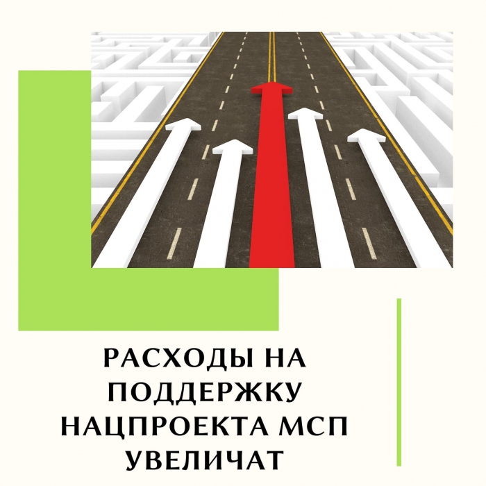 Финподдержка нацпроекта МСП вырастет на 18%