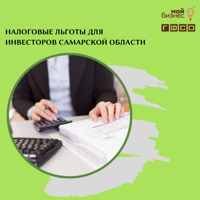 НАЛОГОВЫЕ ЛЬГОТЫ ДЛЯ ИНВЕСТОРОВ САМАРСКОЙ ОБЛАСТИ