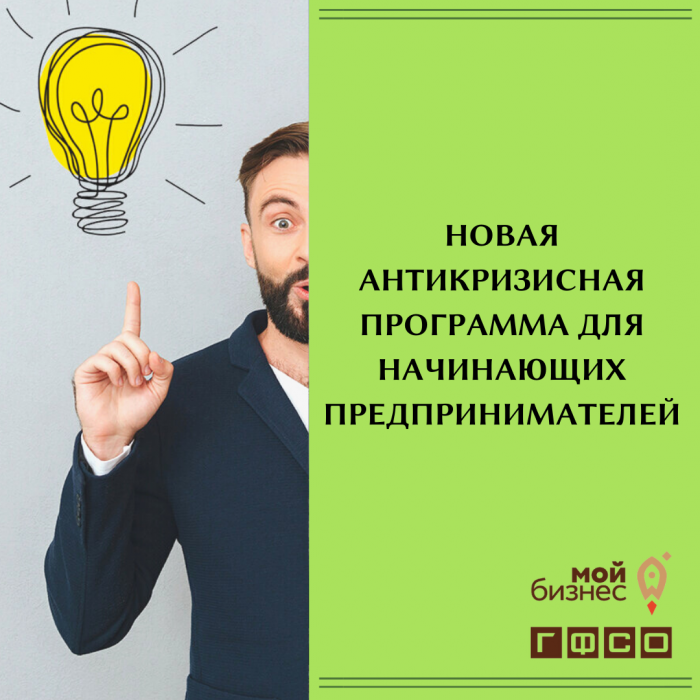 НОВАЯ АНТИКРИЗИСНАЯ ПРОГРАММА ДЛЯ НАЧИНАЮЩИХ ПРЕДПРИНИМАТЕЛЕЙ