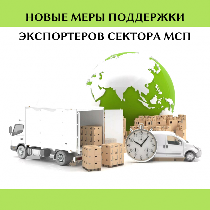 НОВЫЕ МЕРЫ ПОДДЕРЖКИ ДЛЯ ЭКСПОРТЕРОВ СЕКТОРА МСП