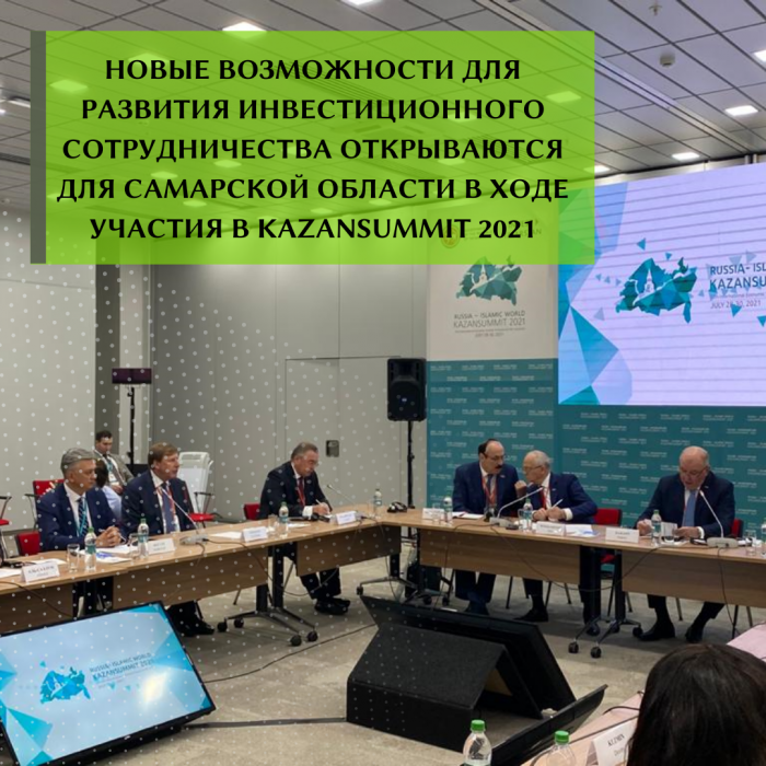 НОВЫЕ ВОЗМОЖНОСТИ ДЛЯ РАЗВИТИЯ ИНВЕСТИЦИОННОГО СОТРУДНИЧЕСТВА ОТКРЫВАЮТСЯ ДЛЯ САМАРСКОЙ ОБЛАСТИ В ХОДЕ УЧАСТИЯ В KAZANSUMMIT 2021