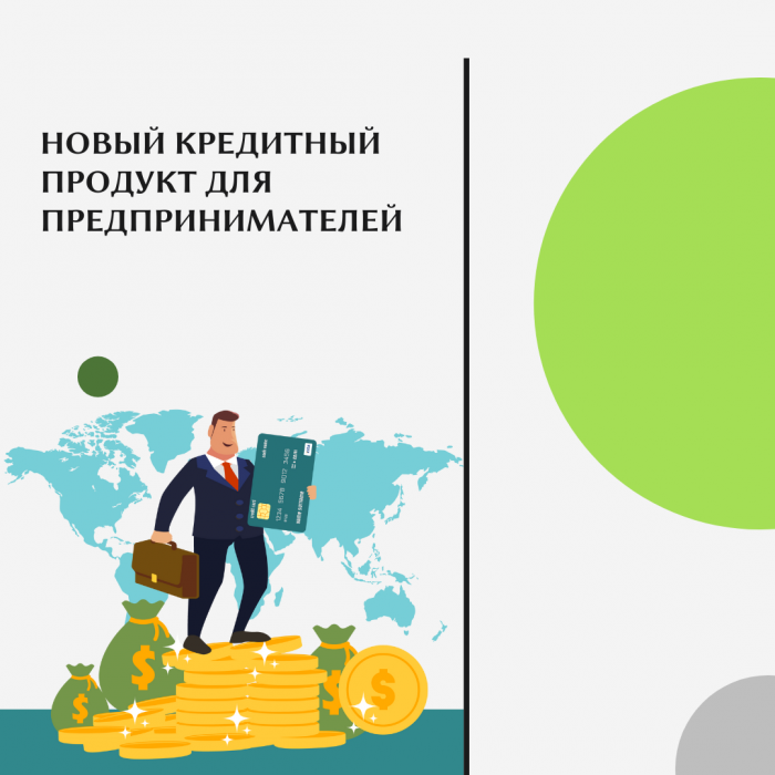 НОВЫЙ КРЕДИТНЫЙ ПРОДУКТ ДЛЯ ПРЕДПРИНИМАТЕЛЕЙ