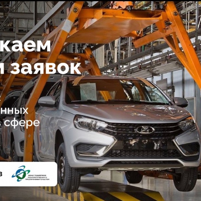 ️АВТОВАЗ и ФПТП запускают конкурс инновационных проектов