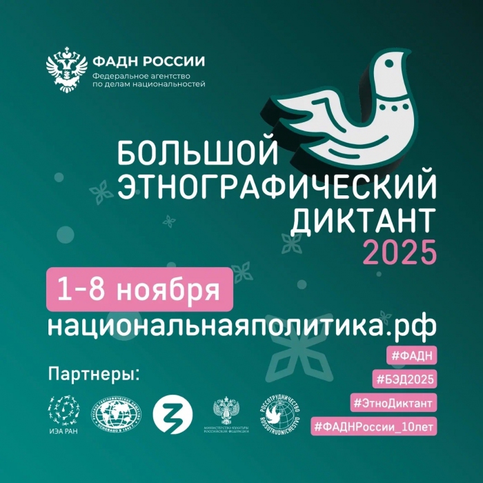 Юбилейная Х Всероссийская просветительская акция «Большой этнографический диктант»