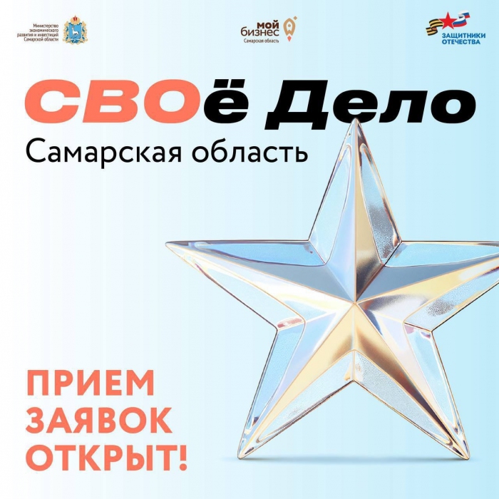 В Самарской области стартует обучающая программа «СВОё дело»