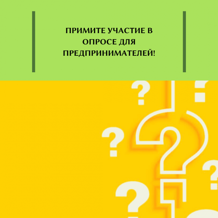 ПРИМИТЕ УЧАСТИЕ В ОПРОСЕ ДЛЯ ПРЕДПРИНИМАТЕЛЕЙ!