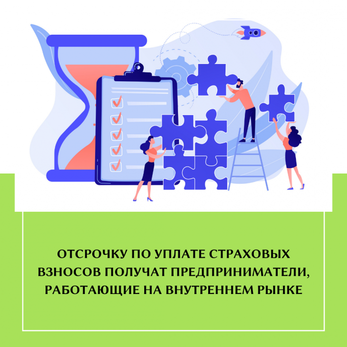 ОТСРОЧКУ ПО УПЛАТЕ СТРАХОВЫХ ВЗНОСОВ ПОЛУЧАТ ПРЕДПРИНИМАТЕЛИ, РАБОТАЮЩИЕ НА ВНУТРЕННЕМ РЫНКЕ