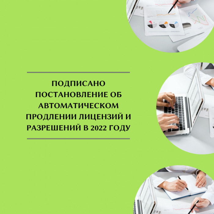 ПОДПИСАНО ПОСТАНОВЛЕНИЕ ОБ АВТОМАТИЧЕСКОМ ПРОДЛЕНИИ ЛИЦЕНЗИЙ И РАЗРЕШЕНИЙ В 2022 ГОДУ