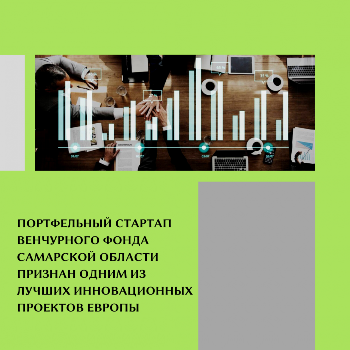 ПОРТФЕЛЬНЫЙ СТАРТАП ВЕНЧУРНОГО ФОНДА САМАРСКОЙ ОБЛАСТИ ПРИЗНАН ОДНИМ ИЗ ЛУЧШИХ ИННОВАЦИОННЫХ ПРОЕКТОВ ЕВРОПЫ