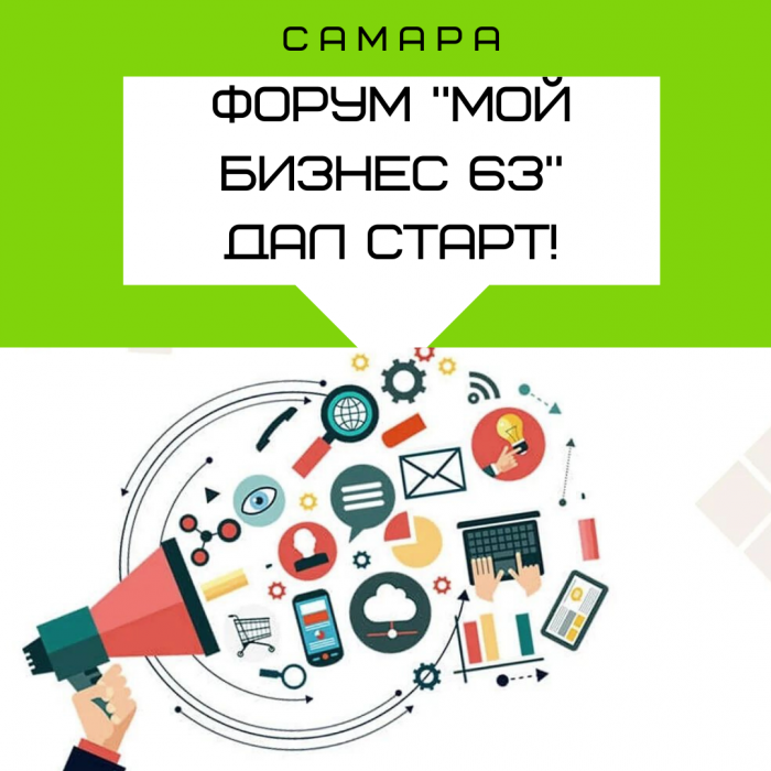 В САМАРЕ СТАРТОВАЛ ПРЕДПРИНИМАТЕЛЬСКИЙ ФОРУМ «Мой бизнес 63»