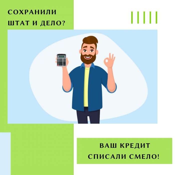 СОХРАНИЛИ ШТАТ И ДЕЛО? ВАШ КРЕДИТ СПИСАЛИ СМЕЛО!