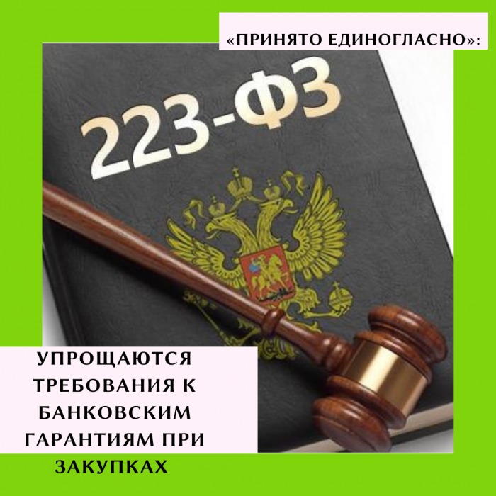 «ПРИНЯТО ЕДИНОГЛАСНО»: УПРОЩАЮТСЯ ТРЕБОВАНИЯ К БАНКОВСКИМ ГАРАНТИЯМ ПРИ ЗАКУПКАХ