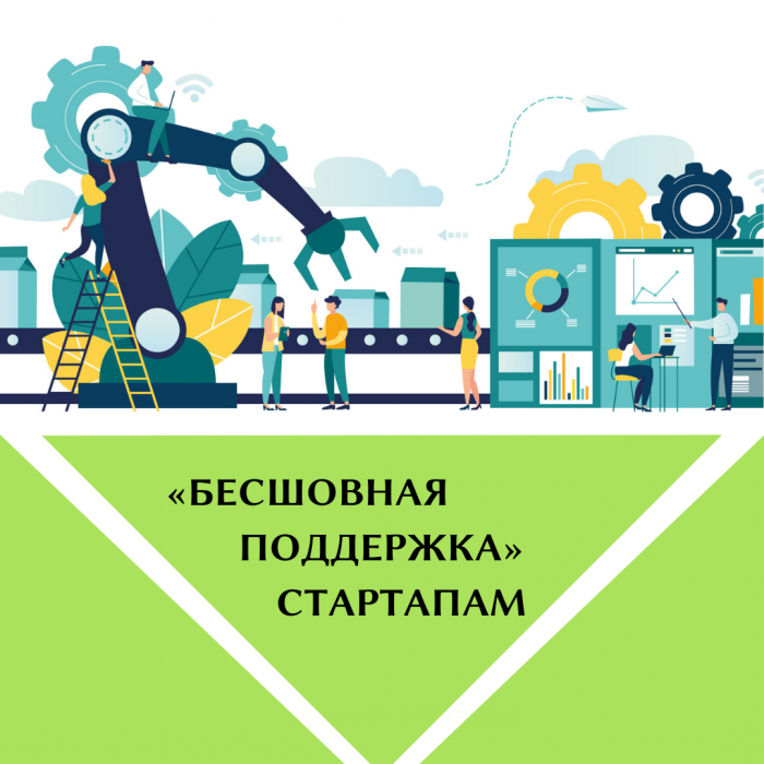 «БЕСШОВНАЯ ПОДДЕРЖКА» СТАРТАПАМ