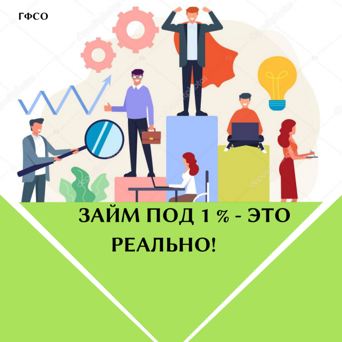 ЗАЙМ ПОД 1% - ЭТО РЕАЛЬНО!