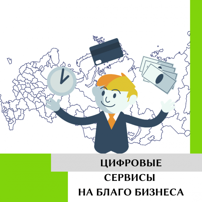 ЦИФРОВЫЕ СЕРВИСЫ НА БЛАГО БИЗНЕСА