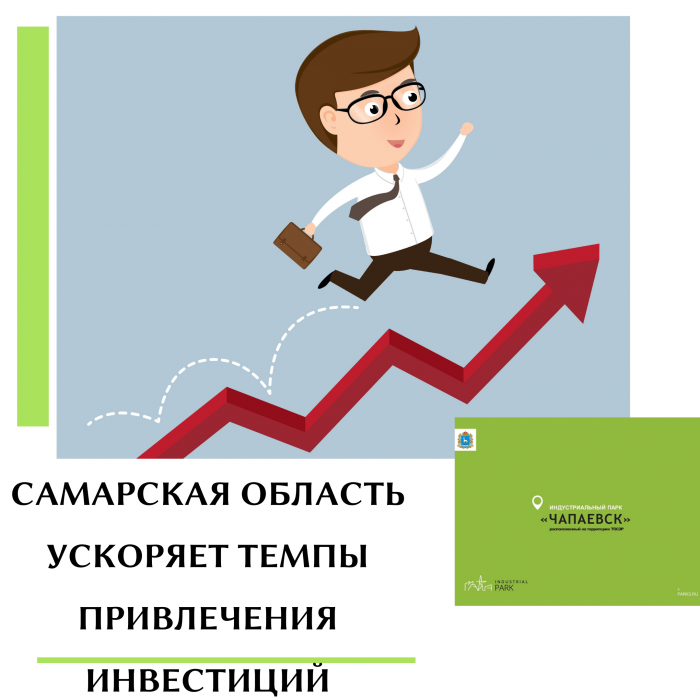 САМАРСКАЯ ОБЛАСТЬ УСКОРЯЕТ ТЕМПЫ ПРИВЛЕЧЕНИЯ ИНВЕСТИЦИЙ