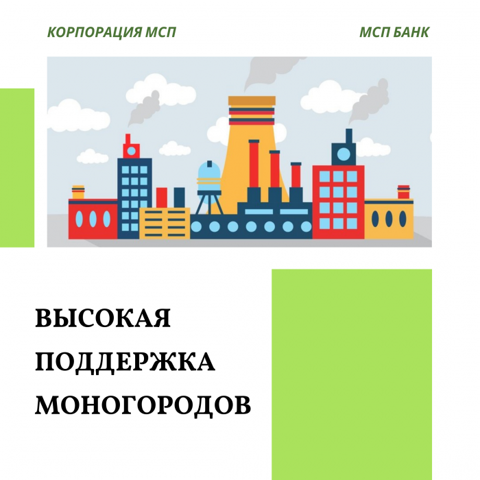 Поддержка Корпорации МСП в моногородах выросла до 25 млрд рублей