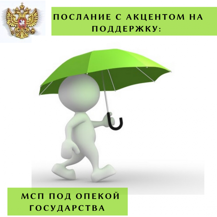 ПОСЛАНИЕ С АКЦЕНТОМ НА ПОДДЕРЖКУ: МСП ПОД ОПЕКОЙ ГОСУДАРСТВА