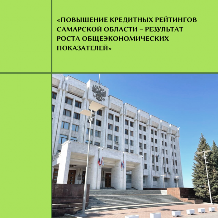 «ПОВЫШЕНИЕ КРЕДИТНЫХ РЕЙТИНГОВ САМАРСКОЙ ОБЛАСТИ – РЕЗУЛЬТАТ РОСТА ОБЩЕЭКОНОМИЧЕСКИХ ПОКАЗАТЕЛЕЙ»