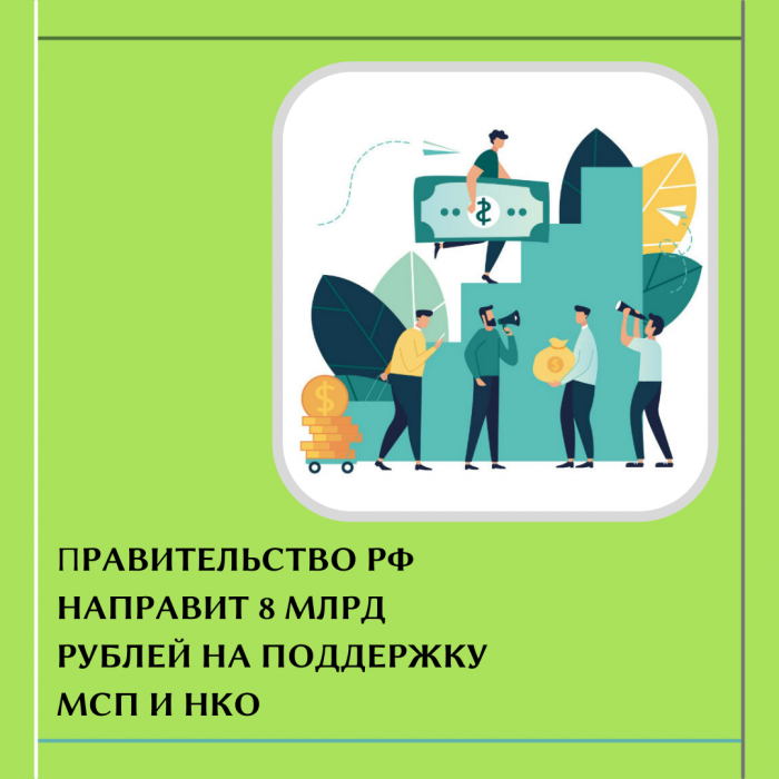 ПРАВИТЕЛЬСТВО РФ НАПРАВИТ 8 МЛРД РУБЛЕЙ НА ПОДДЕРЖКУ МСП И НКО
