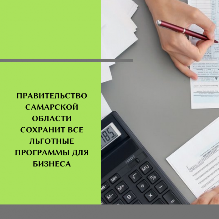 ПРАВИТЕЛЬСТВО САМАРСКОЙ ОБЛАСТИ СОХРАНИТ ВСЕ ЛЬГОТНЫЕ ПРОГРАММЫ ДЛЯ БИЗНЕСА