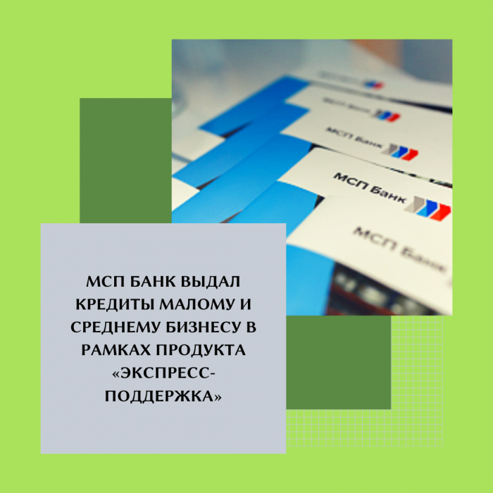 МСП БАНК ВЫДАЛ КРЕДИТЫ МАЛОМУ И СРЕДНЕМУ БИЗНЕСУ В РАМКАХ ПРОДУКТА «ЭКСПРЕСС-ПОДДЕРЖКА»