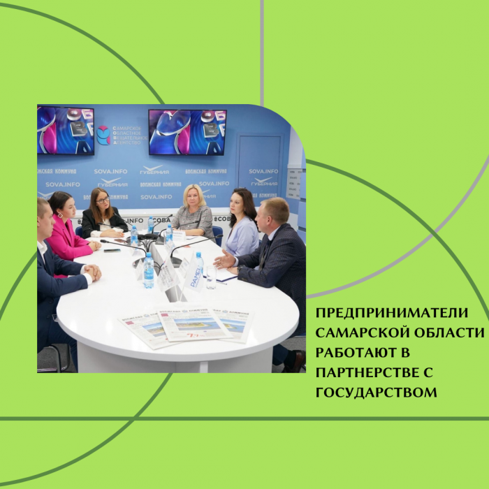 ПРЕДПРИНИМАТЕЛИ САМАРСКОЙ ОБЛАСТИ РАБОТАЮТ В ПАРТНЕРСТВЕ С ГОСУДАРСТВОМ
