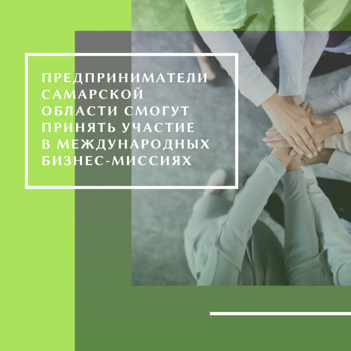 ПРЕДПРИНИМАТЕЛИ САМАРСКОЙ ОБЛАСТИ СМОГУТ ПРИНЯТЬ УЧАСТИЕ В МЕЖДУНАРОДНЫХ БИЗНЕС-МИССИЯХ