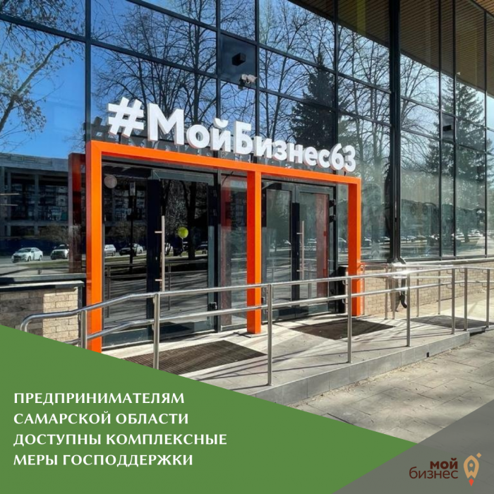 ПРЕДПРИНИМАТЕЛЯМ САМАРСКОЙ ОБЛАСТИ ДОСТУПНЫ КОМПЛЕКСНЫЕ МЕРЫ ГОСПОДДЕРЖКИ