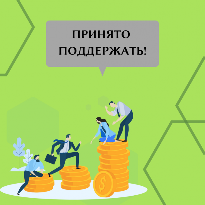 ПРИНЯТО ПОДДЕРЖАТЬ!