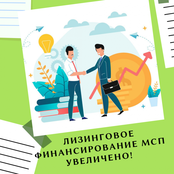 ЛИЗИНГОВОЕ ФИНАНСИРОВАНИЕ МСП УВЕЛИЧЕНО НА 30%