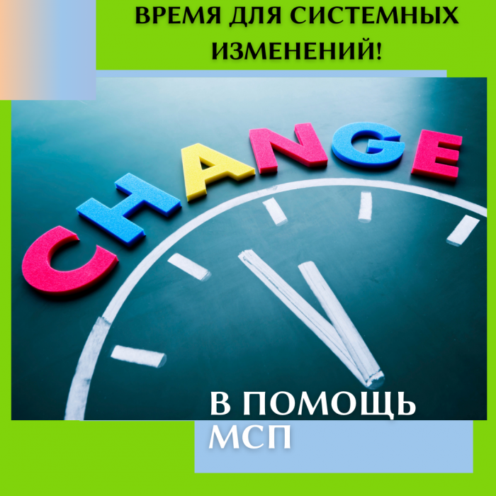 ВРЕМЯ ДЛЯ СИСТЕМНЫХ ИЗМЕНЕНИЙ!