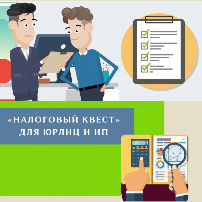 «НАЛОГОВЫЙ КВЕСТ» ДЛЯ ЮРЛИЦ И ИП