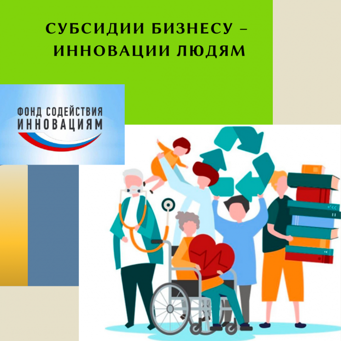 СУБСИДИИ БИЗНЕСУ – ИННОВАЦИИ ЛЮДЯМ