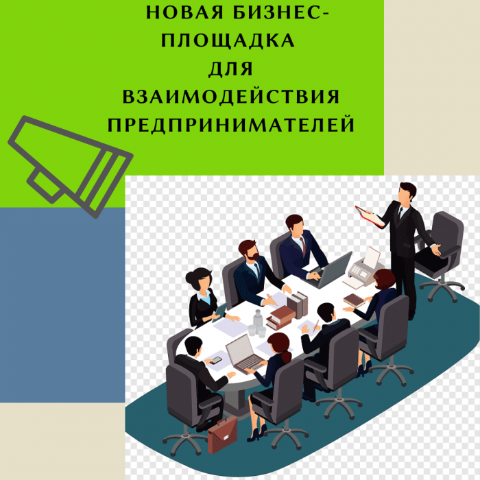 НОВАЯ БИЗНЕС-ПЛАЩАДКА ДЛЯ ВЗАИМОДЕЙСТВИЯ ПРЕДПРИНИМАТЕЛЕЙ
