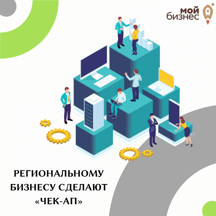РЕГИОНАЛЬНОМУ БИЗНЕСУ СДЕЛАЮТ «ЧЕК-АП»