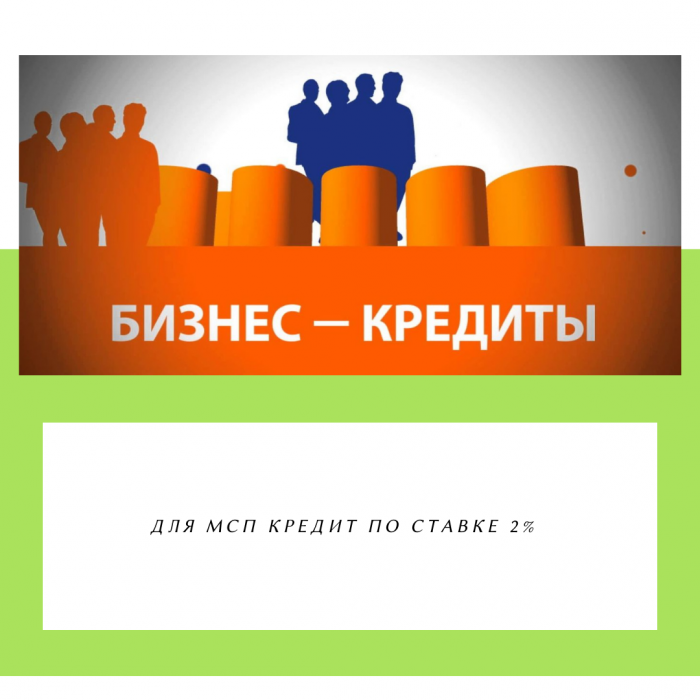 БИЗНЕС-КРЕДИТЫ