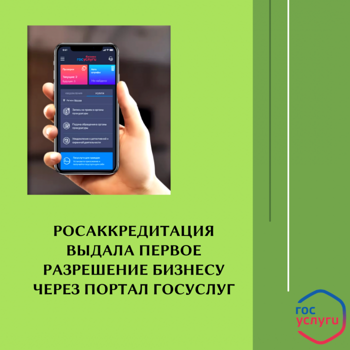 РОСАККРЕДИТАЦИЯ ВЫДАЛА ПЕРВОЕ РАЗРЕШЕНИЕ БИЗНЕСУ ЧЕРЕЗ ПОРТАЛ ГОСУСЛУГ