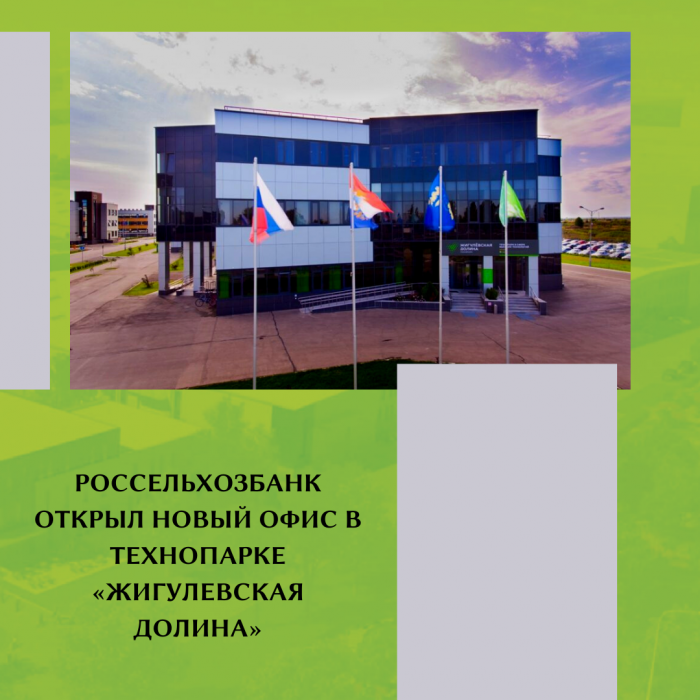 РОССЕЛЬХОЗБАНК ОТКРЫЛ НОВЫЙ ОФИС В ТЕХНОПАРКЕ «ЖИГУЛЕВСКАЯ ДОЛИНА»
