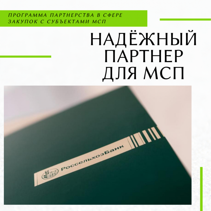 Выгодные условия и ряд преференций от Россельхозбанка