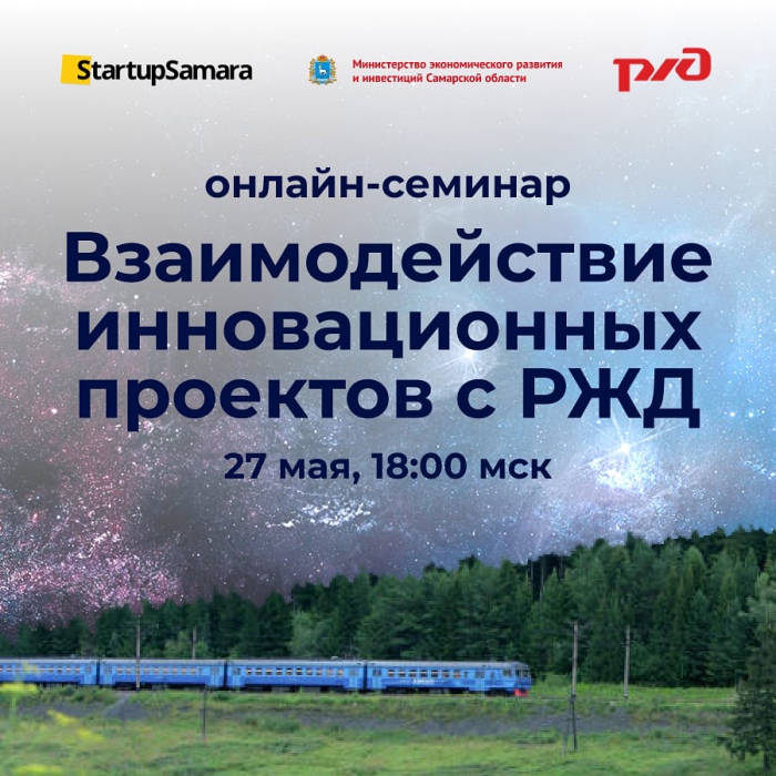 ОНЛАЙН-СЕМИНАР «Взаимодействие инновационных проектов с РЖД»
