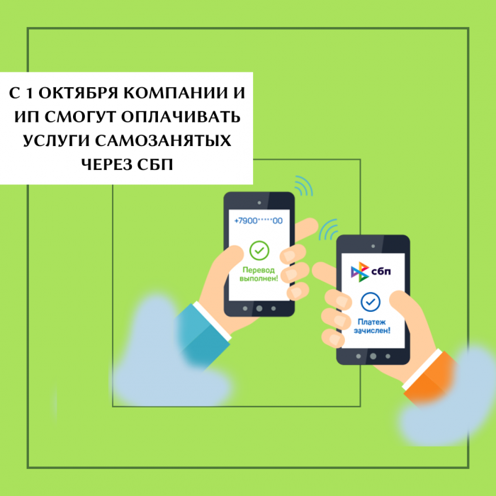 С 1 ОКТЯБРЯ КОМПАНИИ И ИП СМОГУТ ОПЛАЧИВАТЬ УСЛУГИ САМОЗАНЯТЫХ ЧЕРЕЗ СБП