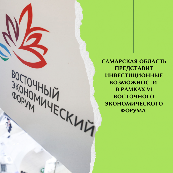 САМАРСКАЯ ОБЛАСТЬ ПРЕДСТАВИТ ИНВЕСТИЦИОННЫЕ ВОЗМОЖНОСТИ В РАМКАХ VI ВОСТОЧНОГО ЭКОНОМИЧЕСКОГО ФОРУМА