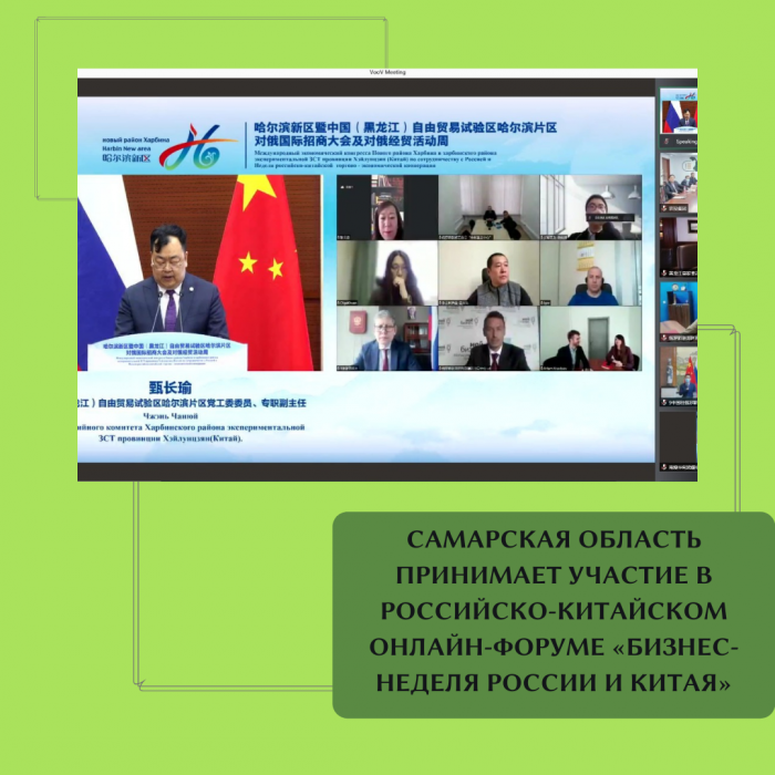 САМАРСКАЯ ОБЛАСТЬ ПРИНИМАЕТ УЧАСТИЕ В РОССИЙСКО-КИТАЙСКОМ ОНЛАЙН-ФОРУМЕ «БИЗНЕС-НЕДЕЛЯ РОССИИ И КИТАЯ»